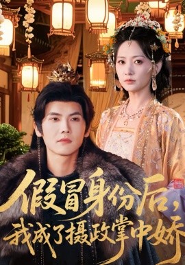 假冒身份后，我成了摄政王掌中娇}