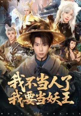 我不当人了我要当妖王}