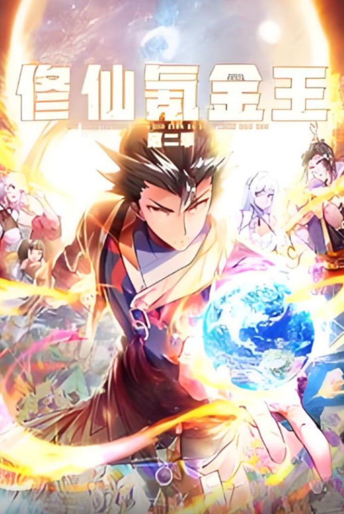 修仙氪金王 动态漫画 第二季}