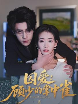 囚爱：顾少的掌中雀}