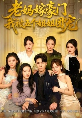 老妈嫁豪门，我被五个姐姐团宠}