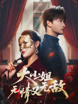 大小姐无情又无敌}