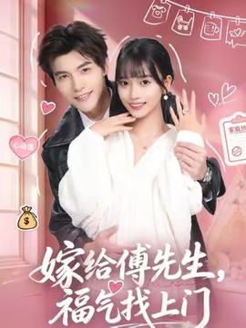 嫁给傅先生，福气找上门}