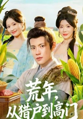 荒年，从猎户到高门}