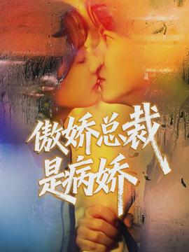 傲娇总裁是病娇}