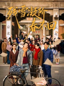 残雪凝阶春不回}