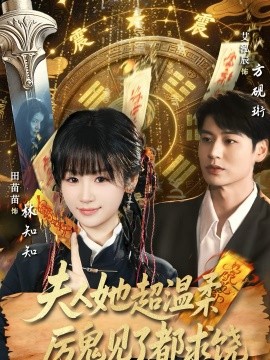 夫人她超温柔厉鬼见了都求饶}