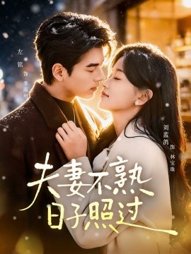 夫妻不熟，日子照过}