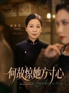 何故惊她方寸心}