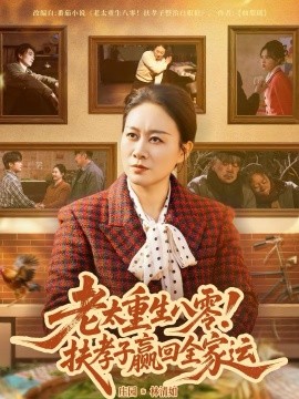 老太重生八零！扶孝子赢回全家运}