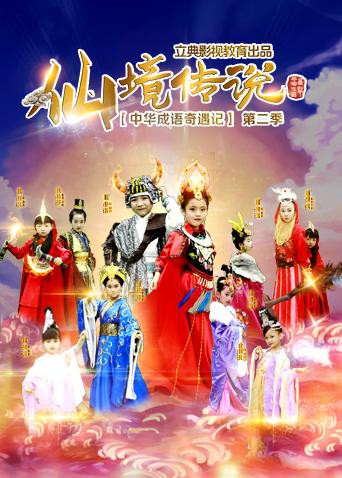 中华成语奇遇记之仙境传说}