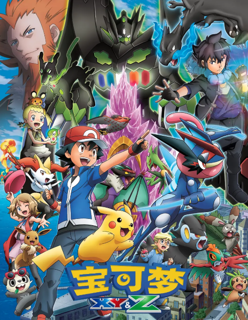 精灵宝可梦XYZ}