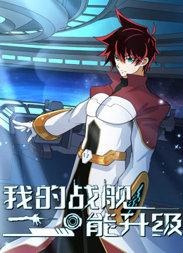 我的战舰能升级第二季}