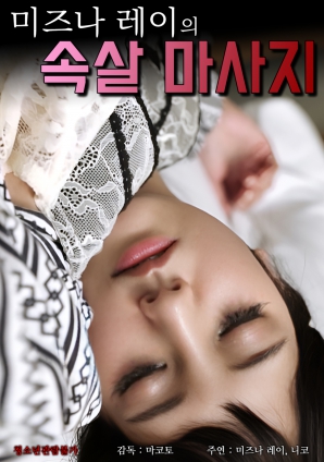 水菜的深层肉体按摩}