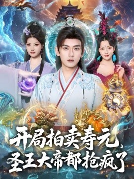 开局拍卖寿元，圣王大帝都抢疯了}