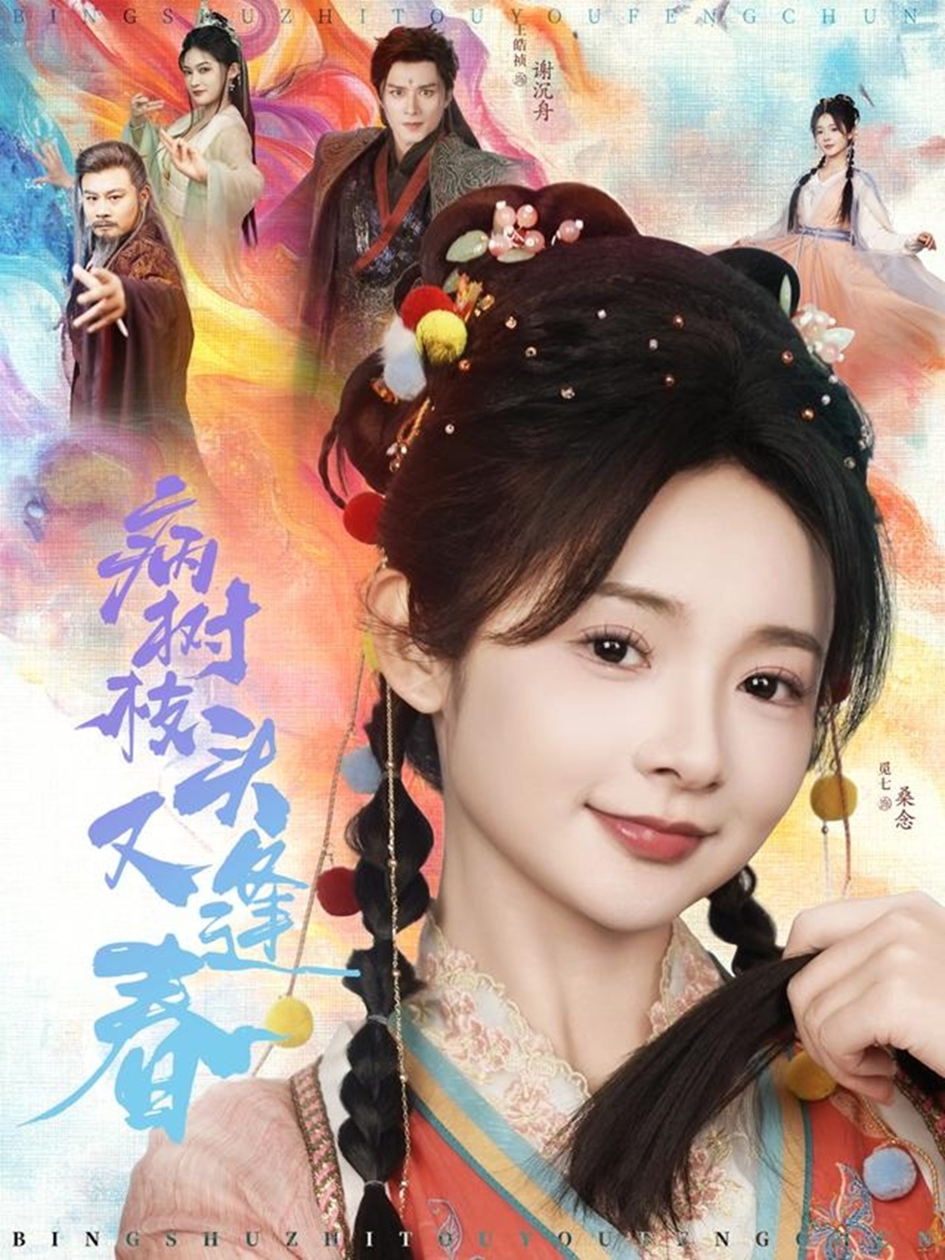 病树枝头又逢春}