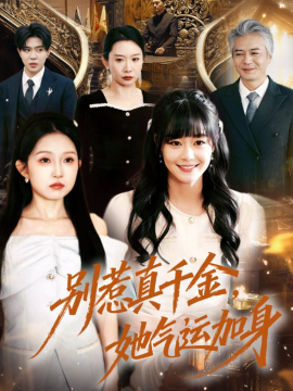 别惹真千金，她气运加身}