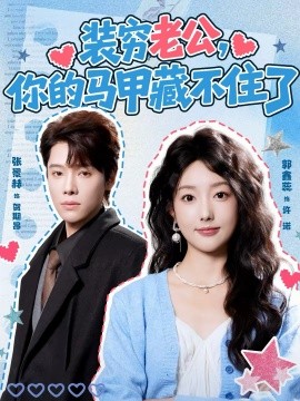 装穷老公，你的马甲藏不住了}