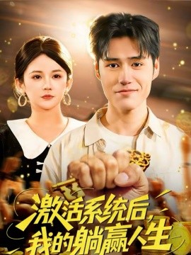 激活系统后，我的躺赢人生}