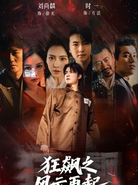 狂飙之风云再起}