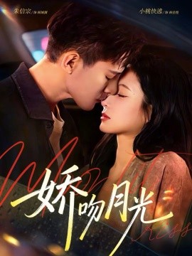娇吻月光}