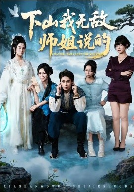 下山我无敌师姐说的}