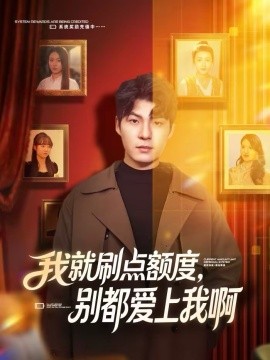 我就刷点额度，别都爱上我啊}