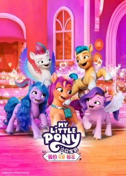 小马宝莉：我的可爱标志}