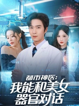 都市神医：我能和美女器官对话}