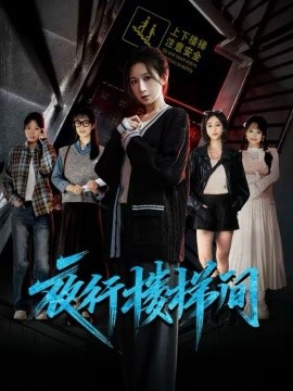 夜行楼梯间}