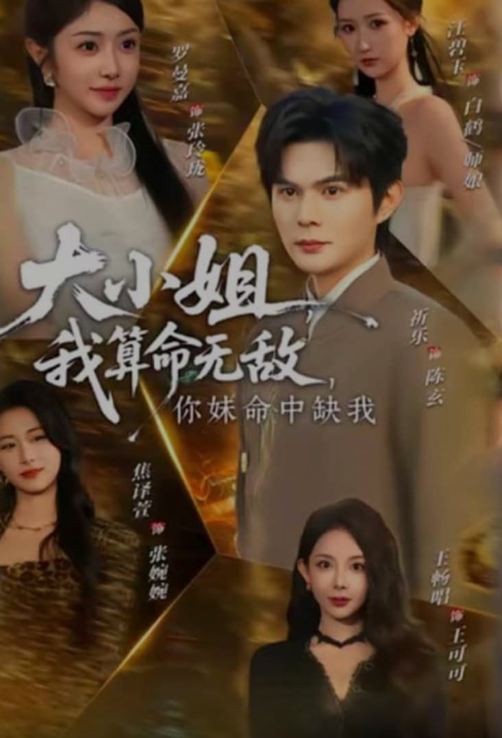 大小姐，我算命无敌，你妹命中缺我 (大小姐我算命无敌你妹命中缺我)}