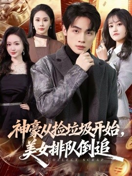 神豪从捡垃圾开始，美女排队倒追}