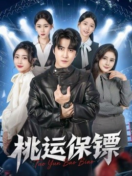 桃运保镖}