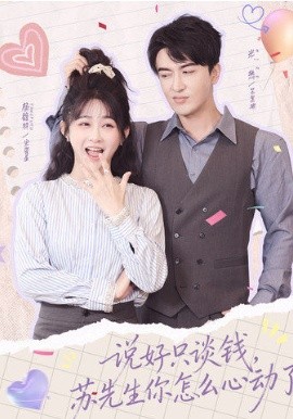 说好只谈钱，苏先生你怎么心动了}