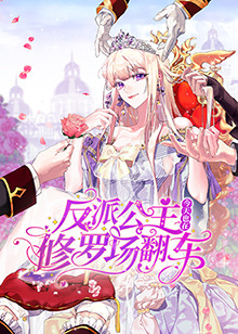 反派公主今天也在修罗场翻车}