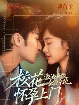 校花怀孕上门：激活超级全能系统}