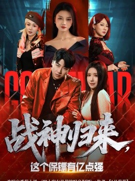 战神归来，这个保镖有亿点强}