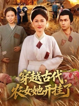 穿越古代，农女她开挂了}