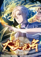大道无名}