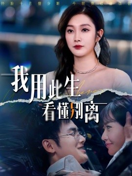 我用此生看懂别离}