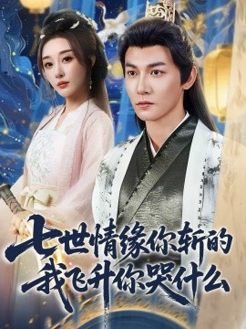 七世情缘你斩的我飞升你哭什么}