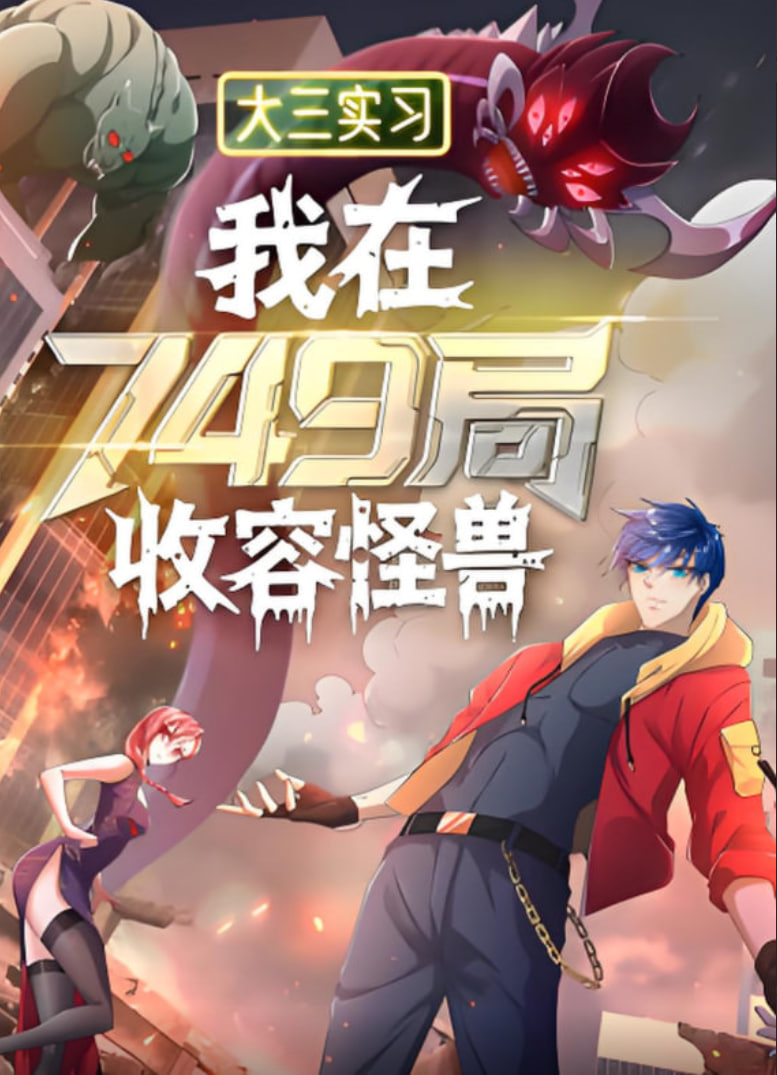 大三实习：我在749局收容怪物}
