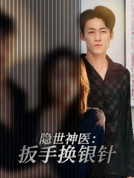 隐世神医：扳手换银针}