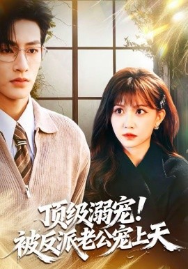 顶级溺宠！被反派老公宠上天}