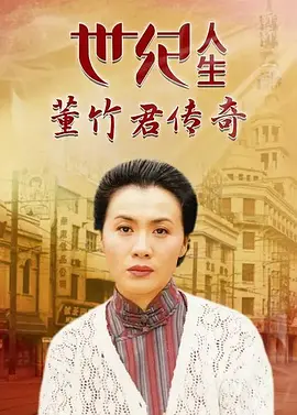 世纪人生：董竹君传奇}