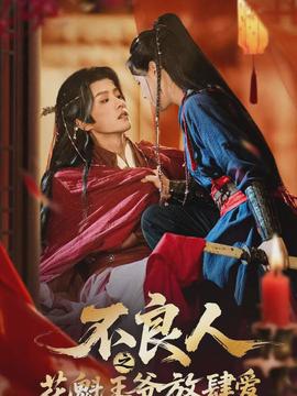 不良人之花魁王爷放肆爱}