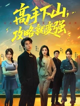 高手下山，攻略就变强}