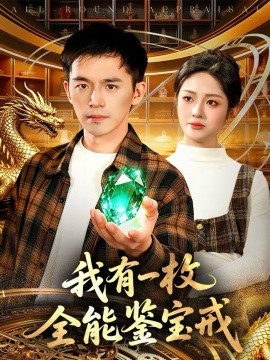 我有一枚全能鉴宝戒}