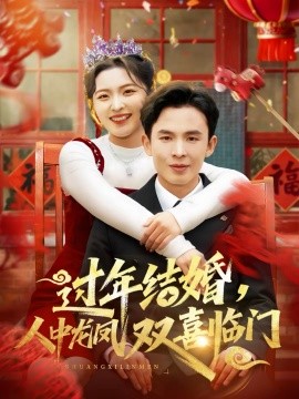 过年结婚，人中龙凤双喜临门}
