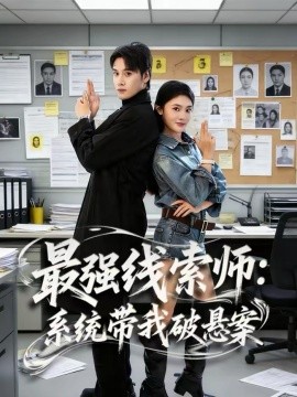 最强线索师：系统带我破悬案}